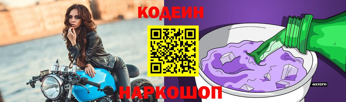 Кодеин напиток Lean (лин)  Вход с VPN  Кодеин Purple Drank  Волоколамск 